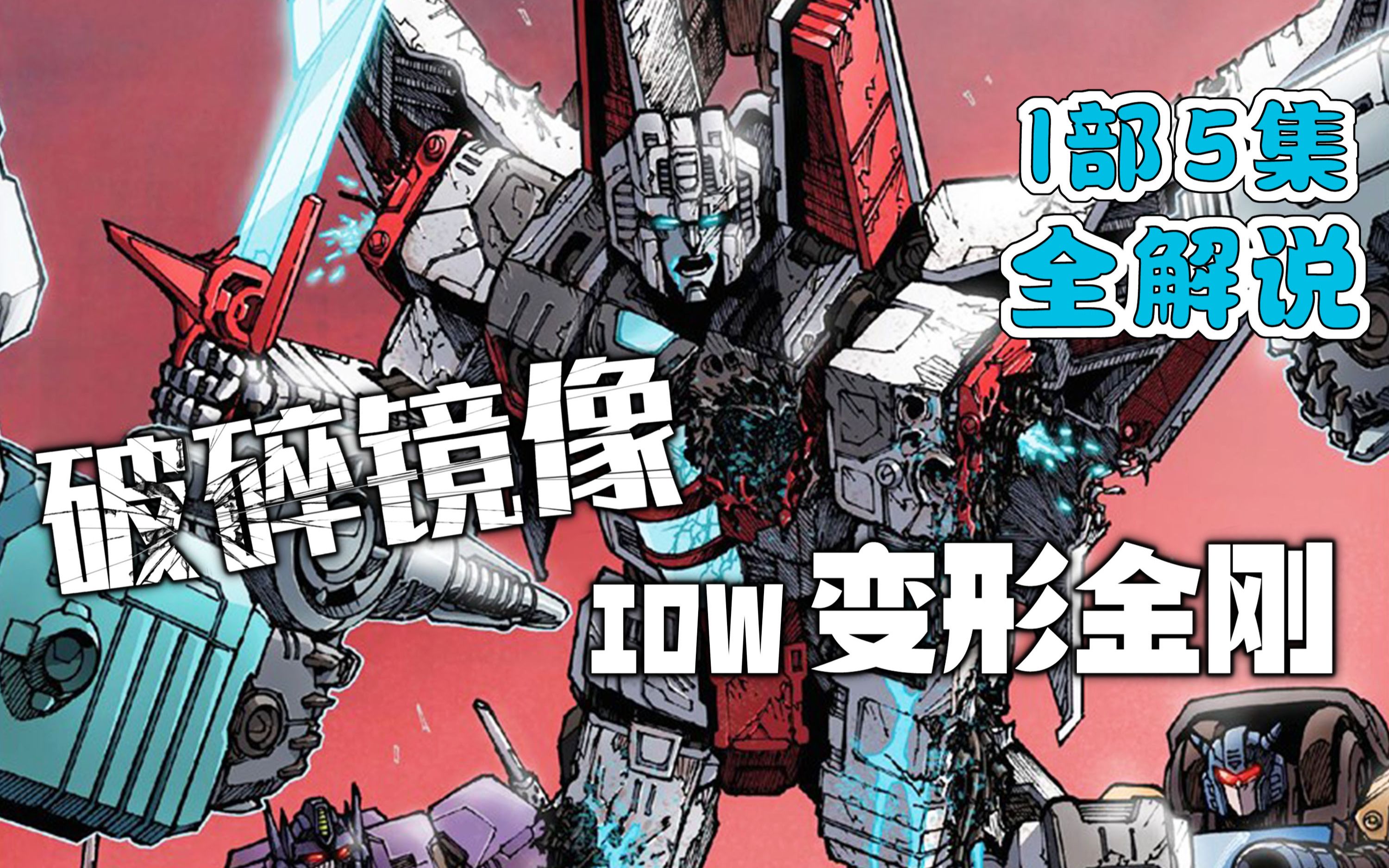 【漫画解说】一个价值非凡的讯息，战后塞伯坦再度颠覆！IDW-2021《破碎镜像I》1-5全集解说