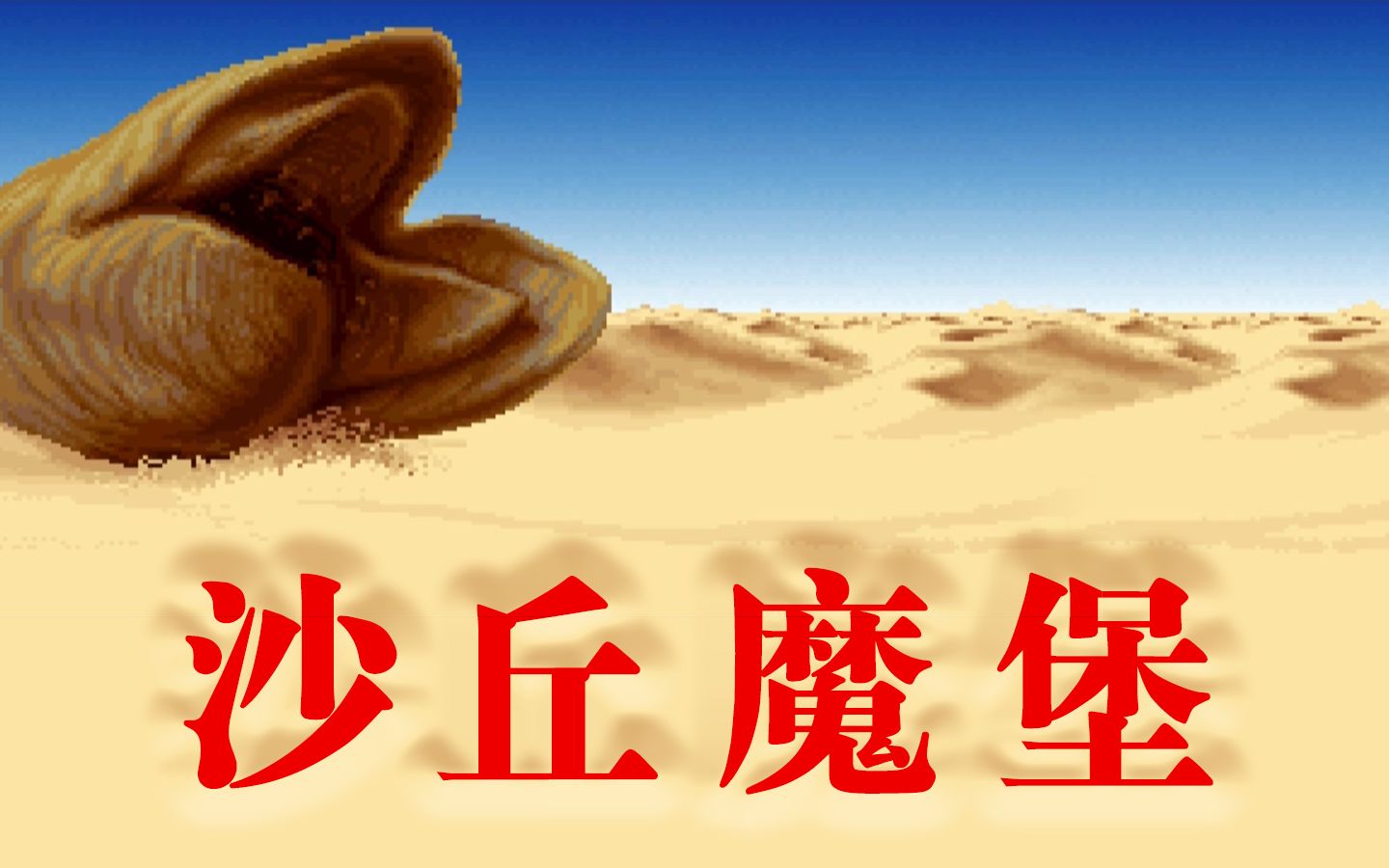 《沙丘魔堡》1992年 DOS游戏（全一期）