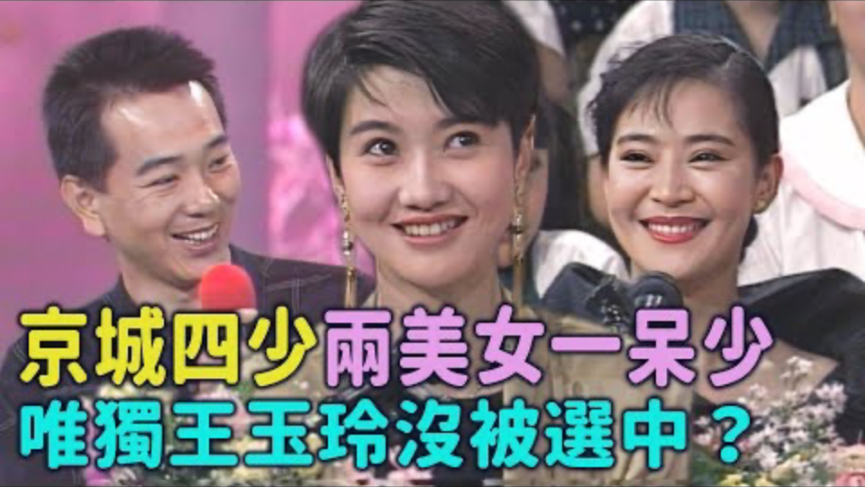 【综艺万花筒】《京城四少》两美女一呆少 唯独王玉玲没被选中「天才儿童」？！