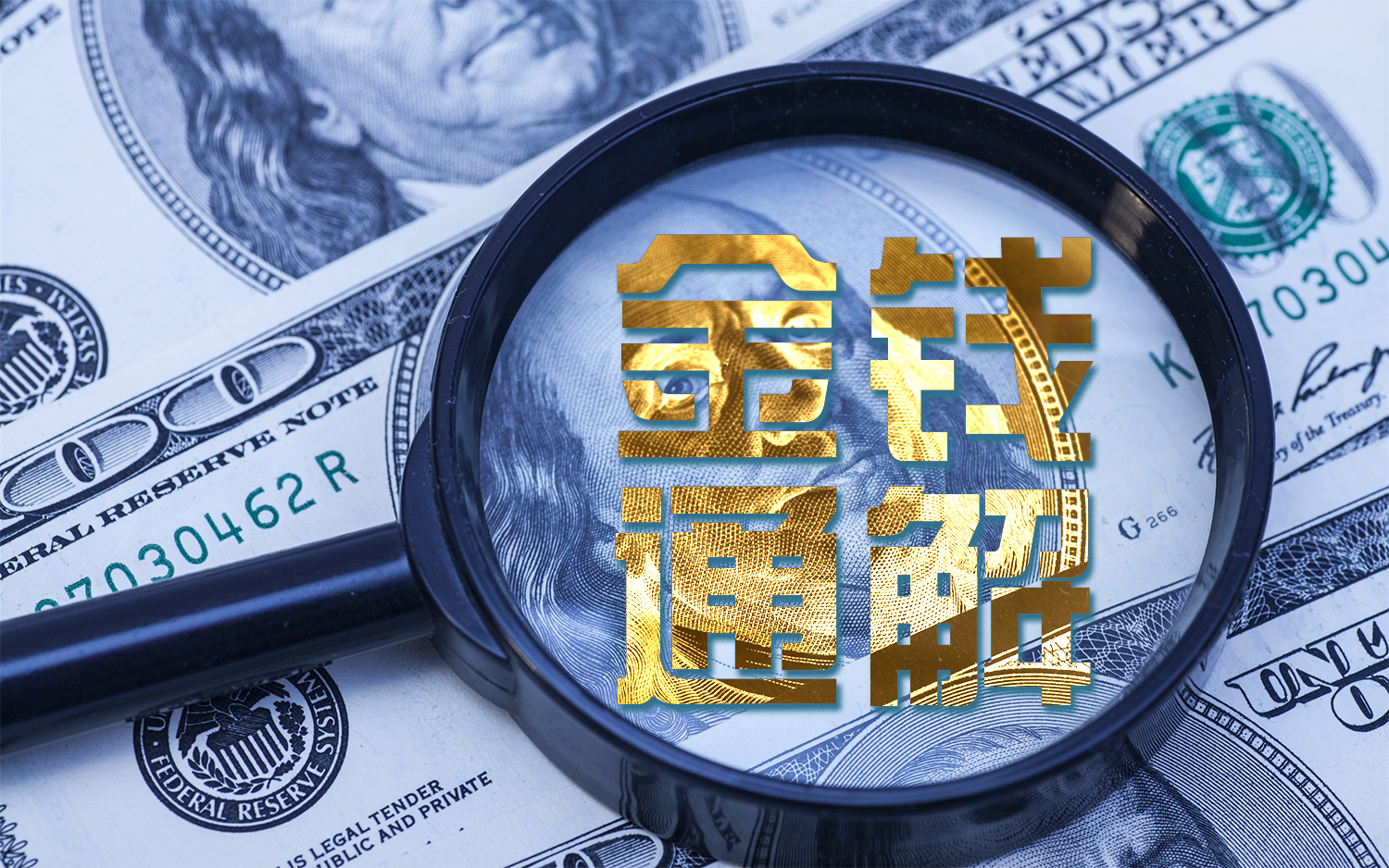 【中文国语】金钱解密/金钱通解 5集全 国语配音