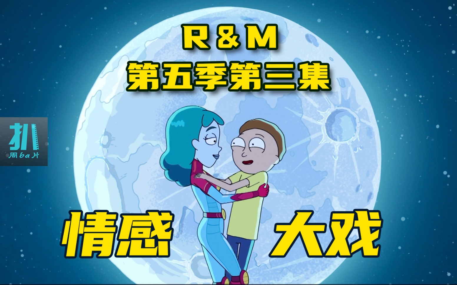 【扒】神剧感情大戏：小莫爱上女超人，姥爷也有感情戏，动情的人最无奈！《瑞克和莫蒂5-3》