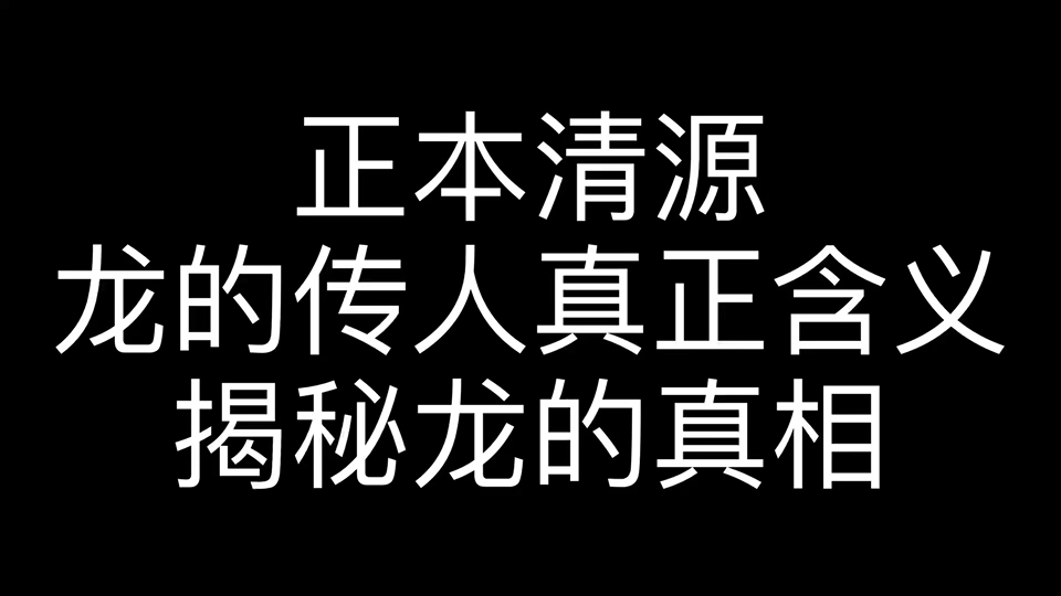 龙的传人真正含义，揭秘龙的真相