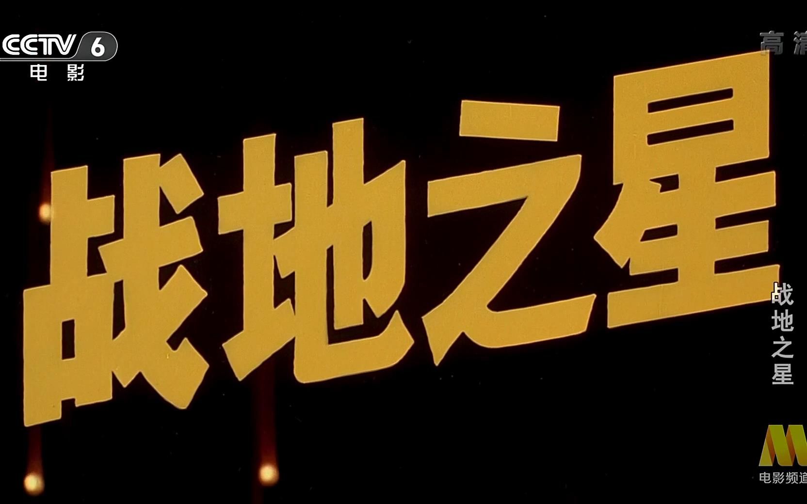 【剧情/战争】战地之星 (1983)【CCTV6高清】【1080P】