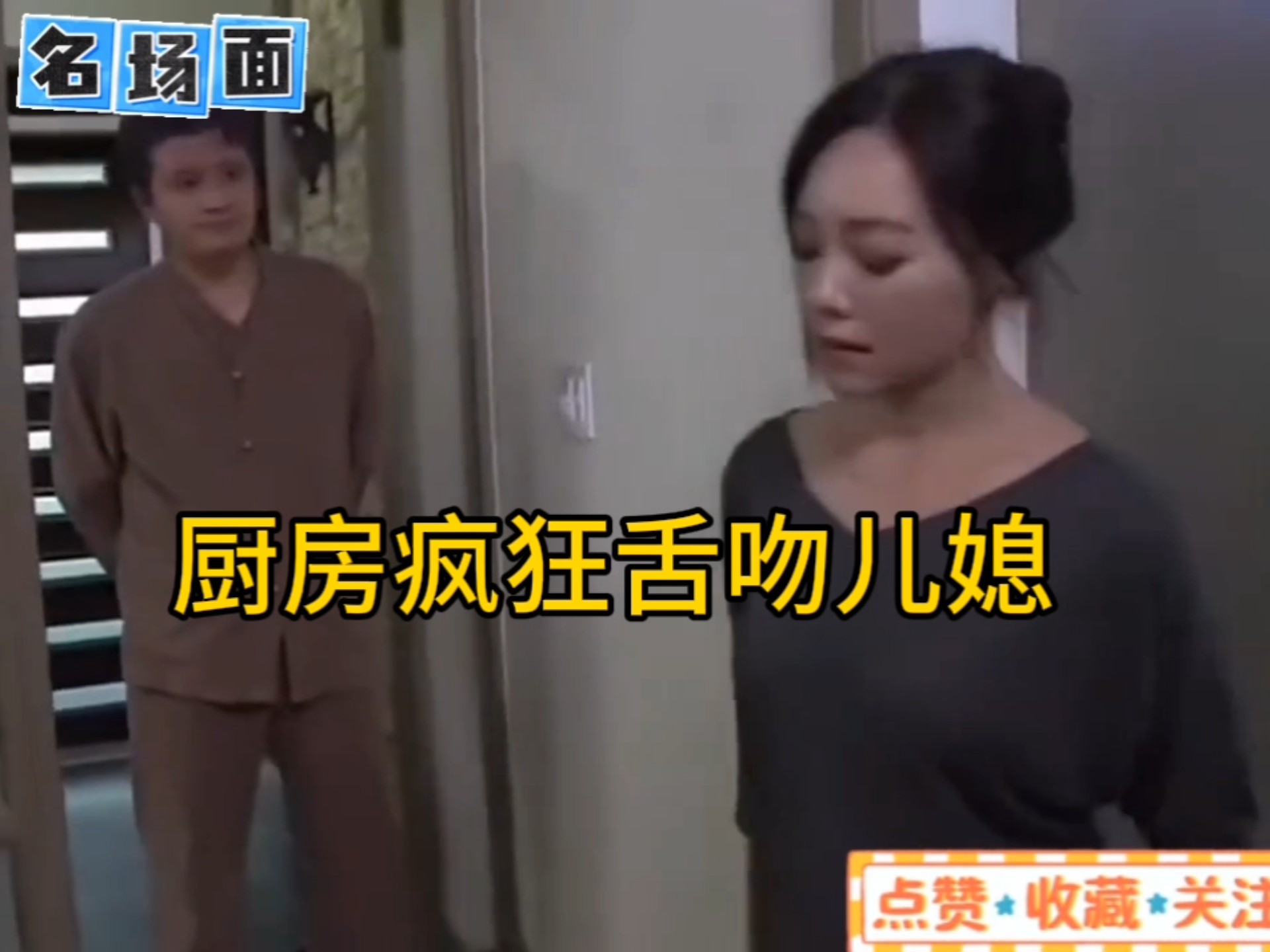 厨房里疯狂舌吻偷情儿媳