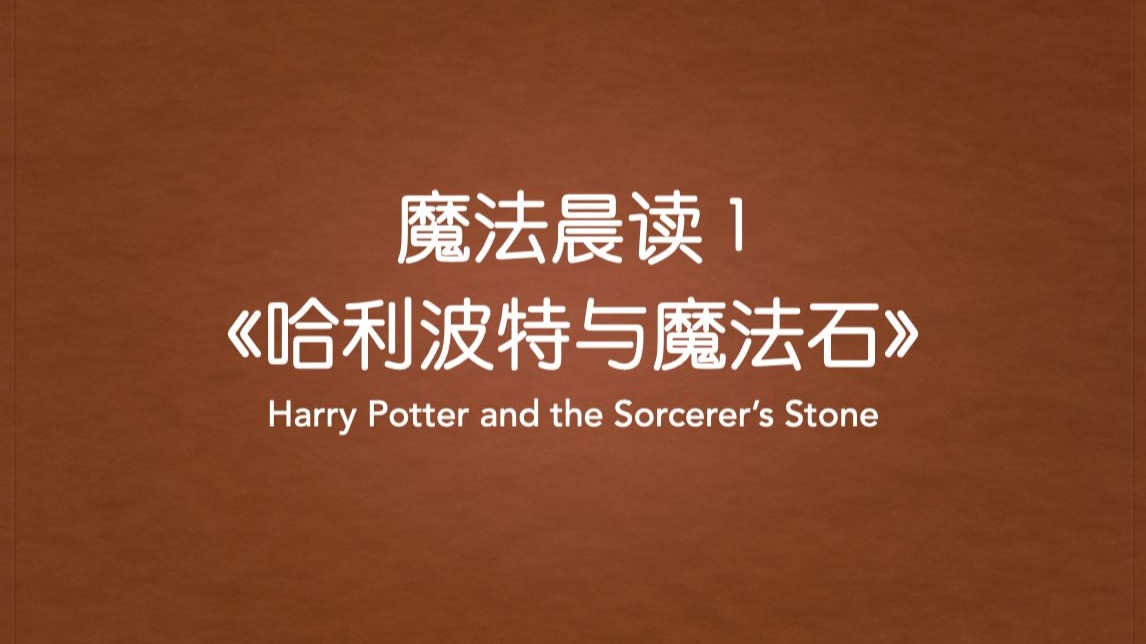 魔法晨读 1｜读《哈利波特与魔法石》英文原著