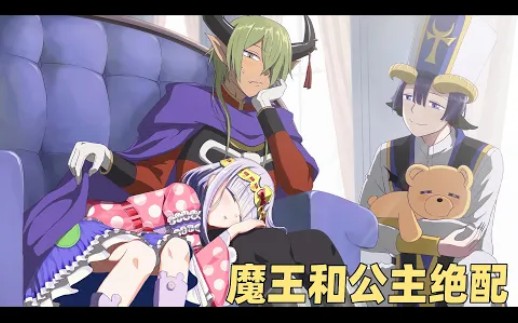 可爱的公主被魔王抓到魔王城当人质，结果公主睡不著主动叫魔王来房间！
