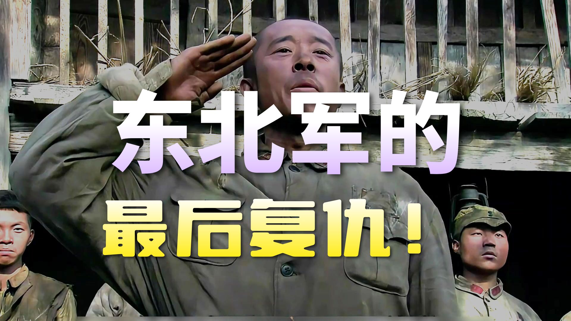 炮灰团中第一个牺牲的人，迷龙的身边再也没一个东北老乡了