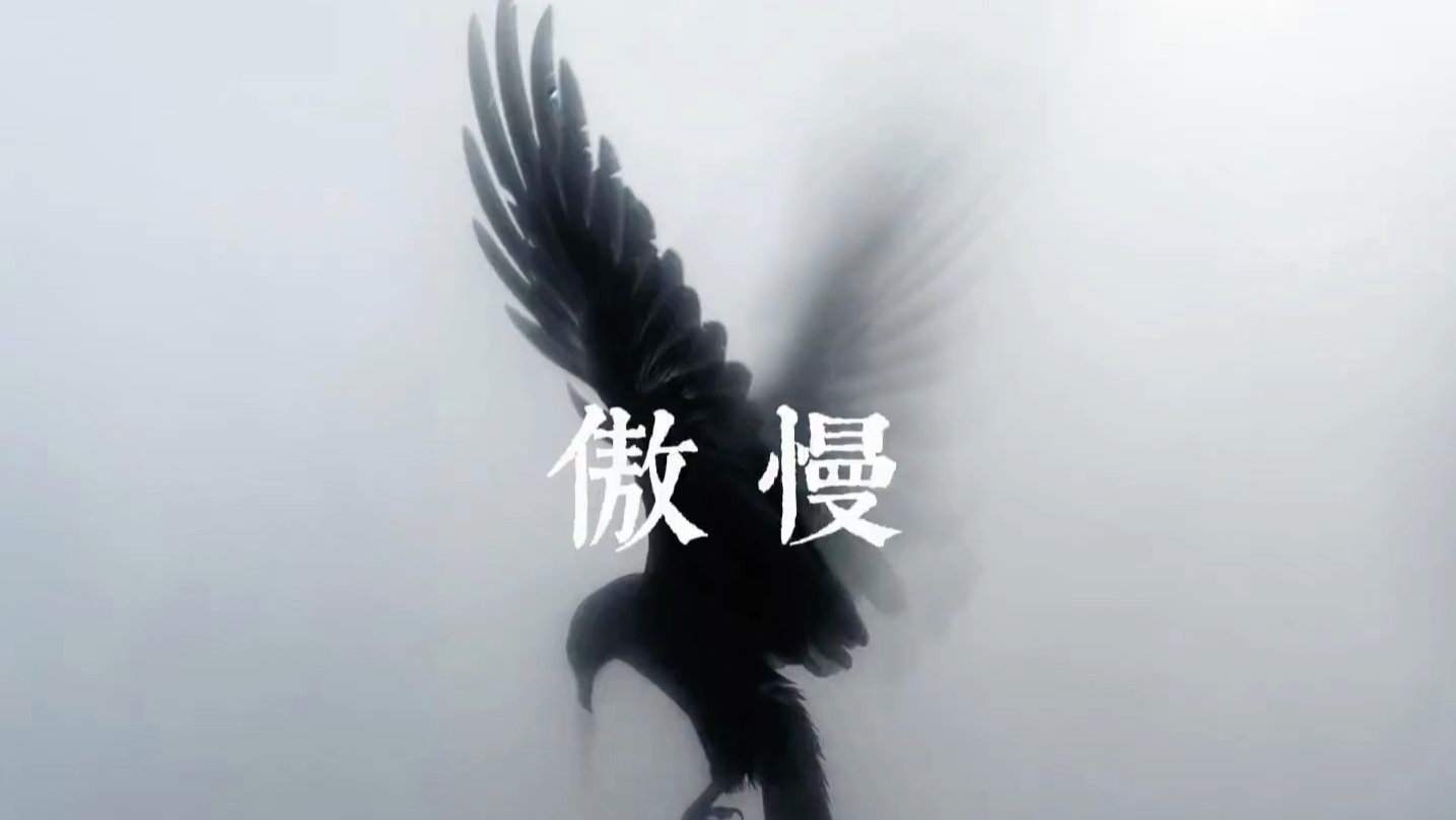 傲慢的人，是永远觉得自己是对的人