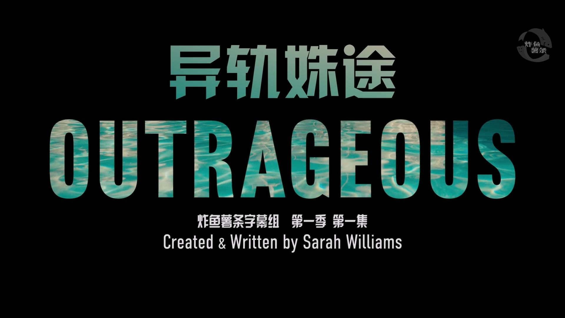 异轨姝途 Outrageous 第1季第1集P2 [女性][英剧][高清][炸鱼薯条字幕组][中英特效字幕]{米特福德六姐妹}{蛮横六姐妹}