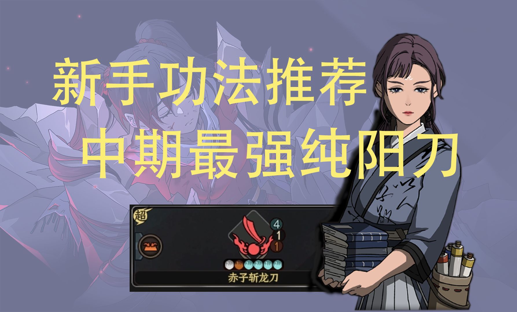 赤子炽心至阳功，刀意撼天斩苍穹！！！太吾绘卷纯阳刀法推荐之赤子斩龙刀