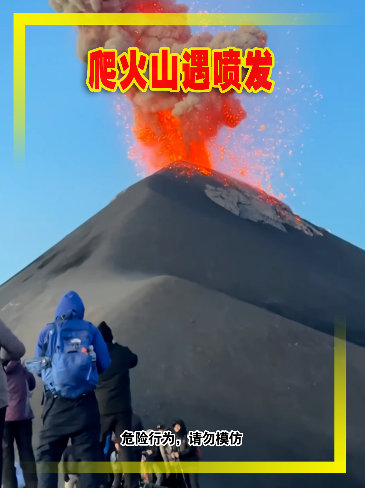 爬活火山却遭遇突然喷发，火山弹身边炸裂