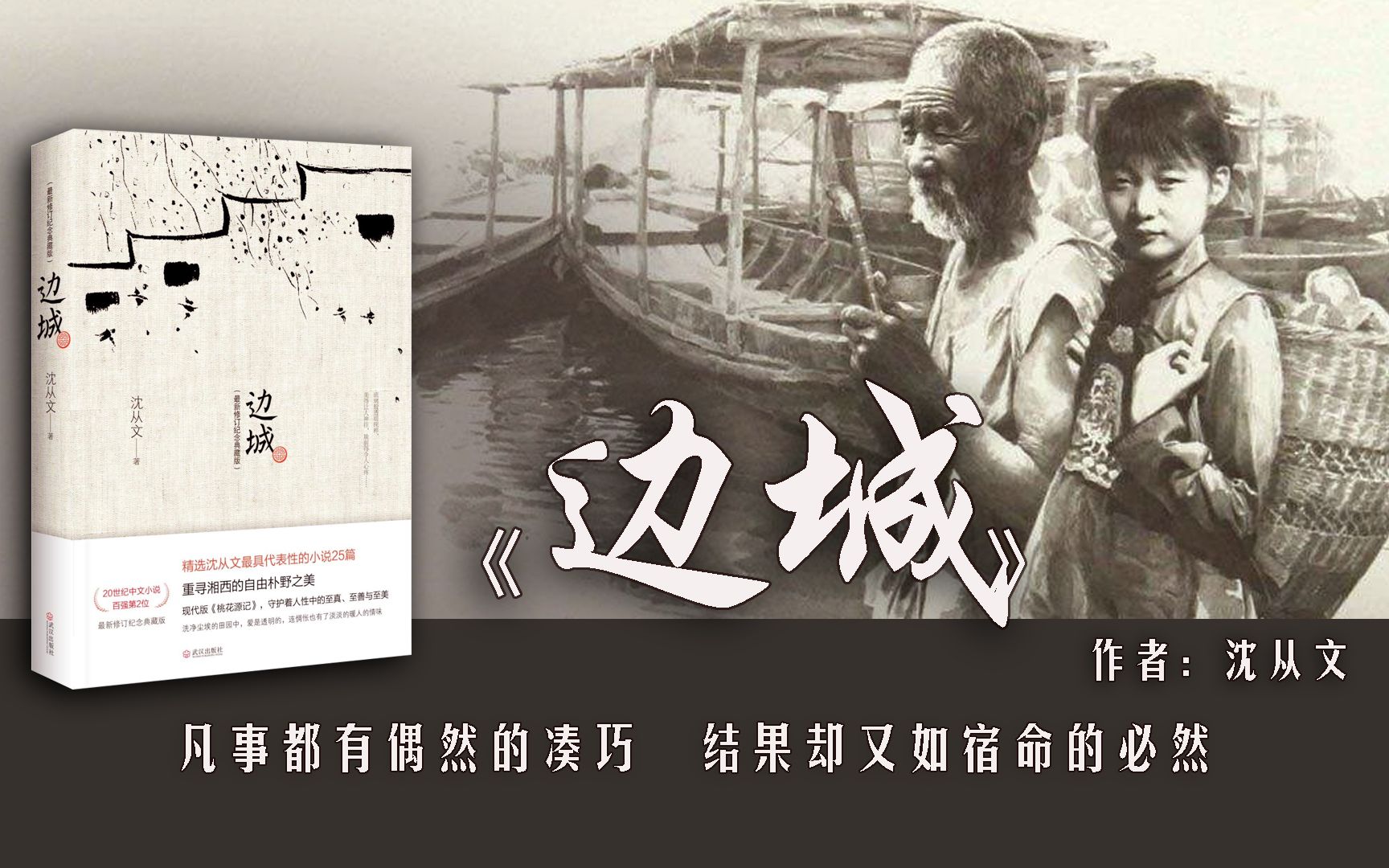 11分钟读完沈从文的《边城》：结果其实都是宿命