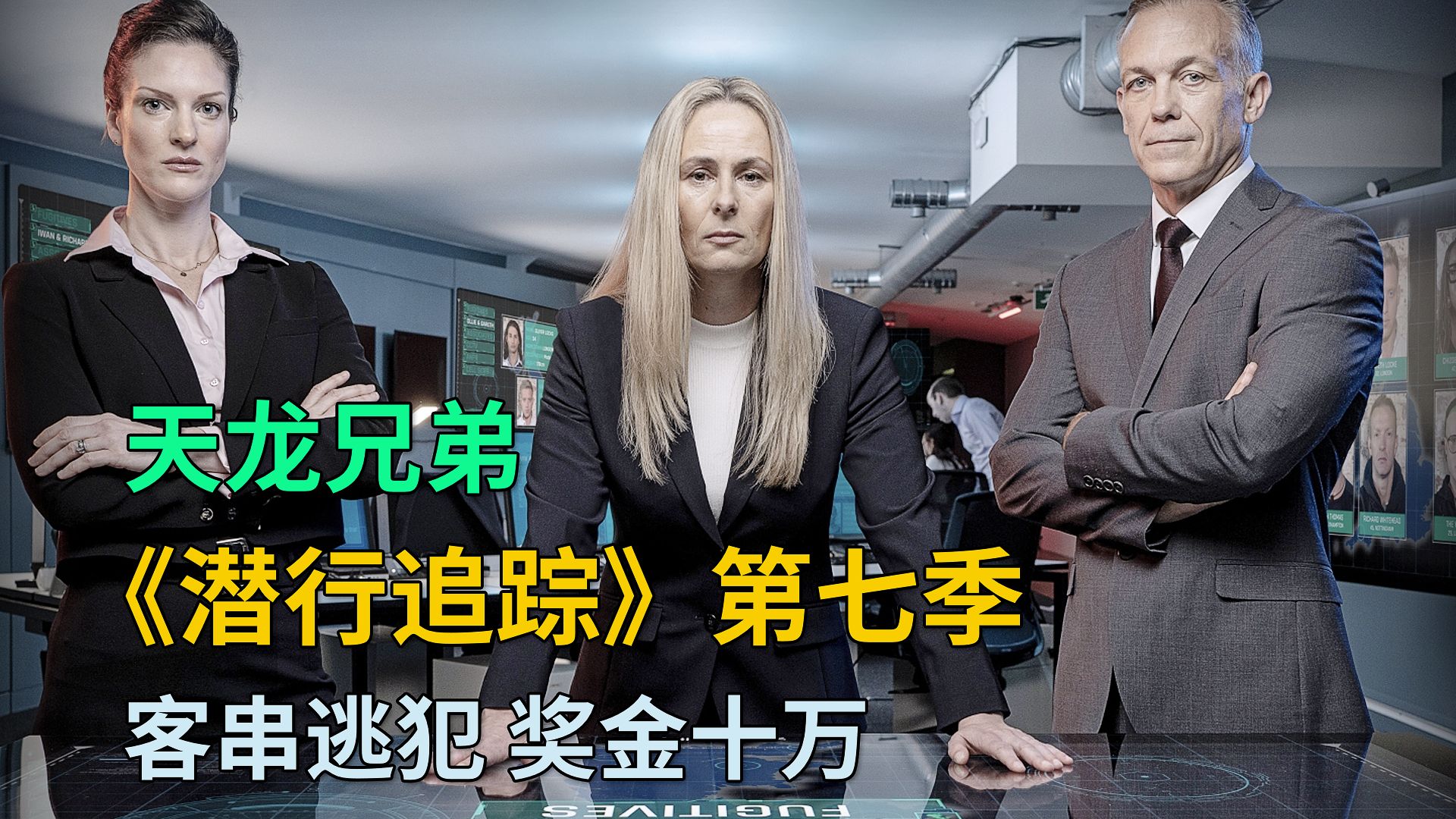 《潜行追踪》第7季 第4集：天龙兄弟 VS 追踪者