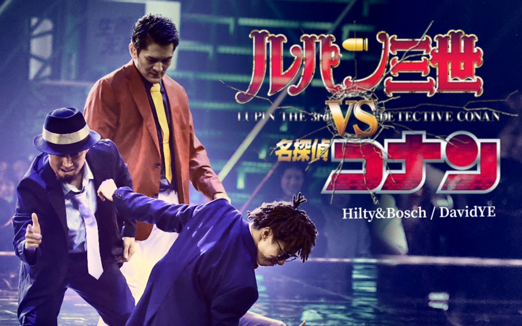 【Hilty&amp;Bosch × 叶音】神还原《鲁邦三世vs柯南》燃爆这就是街舞4