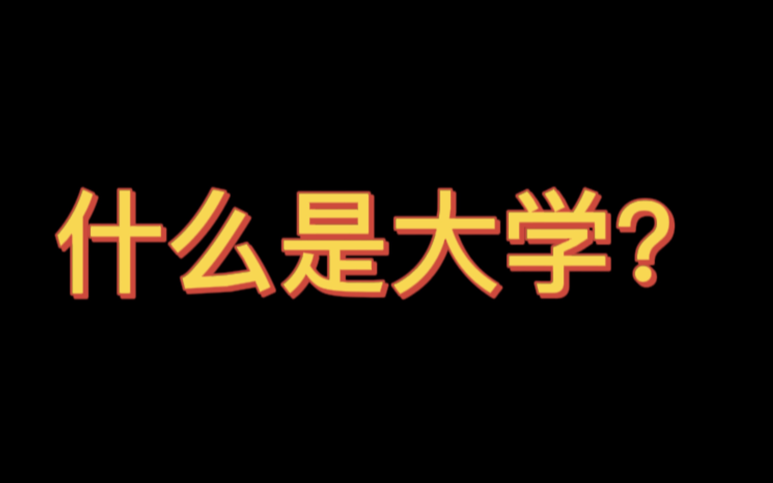 什么是大学？