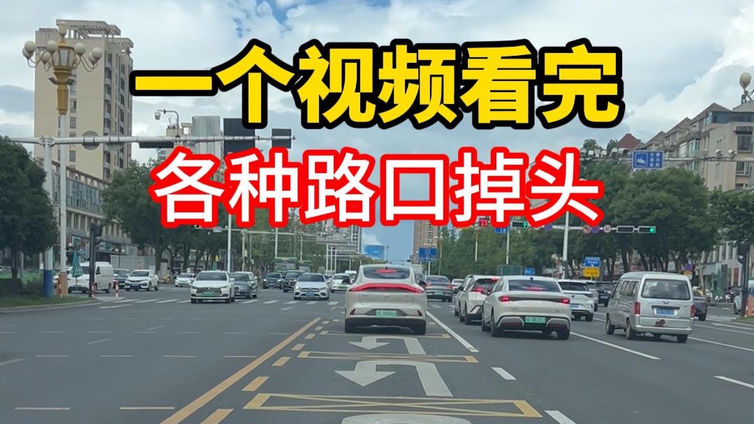 这样的路口能不能掉头？一个视频带你看完各种掉头规则，建议收藏