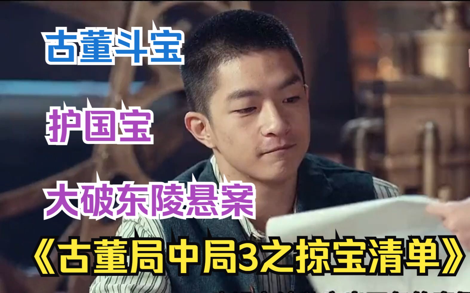 古董行惊险斗宝，护国宝大破东陵悬案，一口气看完《古董局中局3之掠宝清单》
