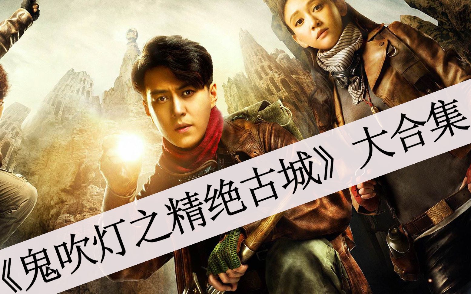 【八戒】50分钟看完《鬼吹灯之精绝古城》大合集，扎格拉玛族人眼睛状红斑诅咒来源之谜