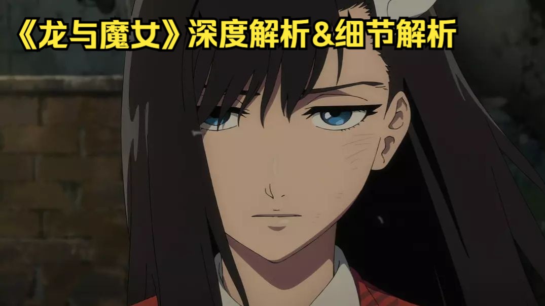一口气看完《龙与魔女》深度解说