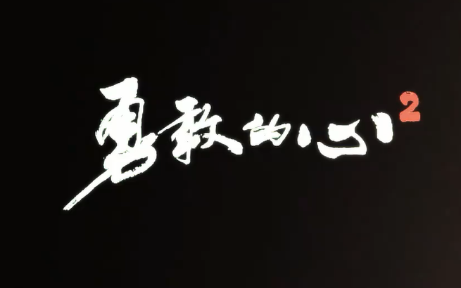 【勇敢的心2】幕后花絮采访合集