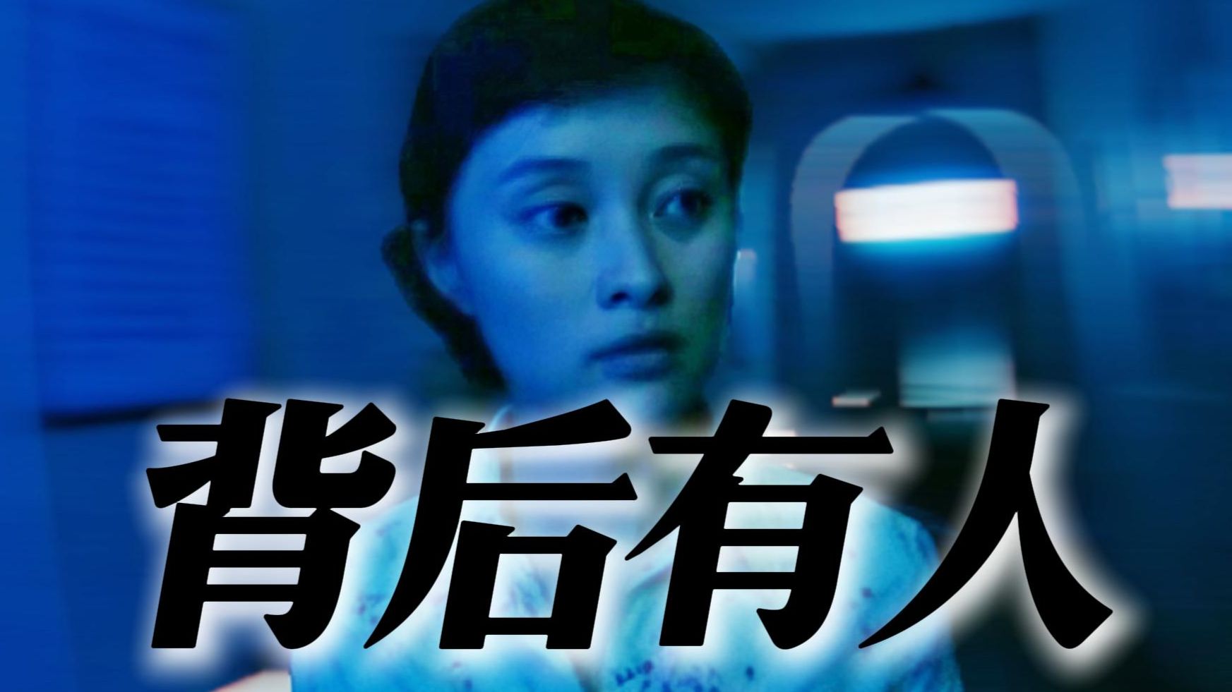 精神病院的恐怖故事！20年前的国产悬疑心理恐怖神剧《背后有人》之第一篇！