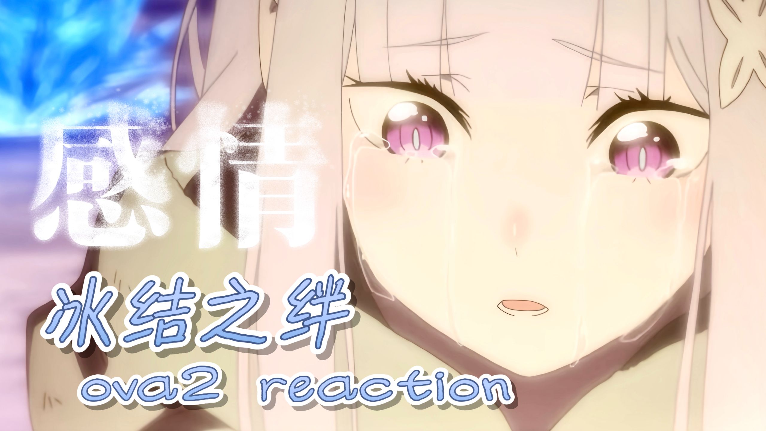【re0】命运赶尽杀绝老父声声泣血 我跪下说好看哭了 电影体验卡 ova2冰结之绊 则のreaction