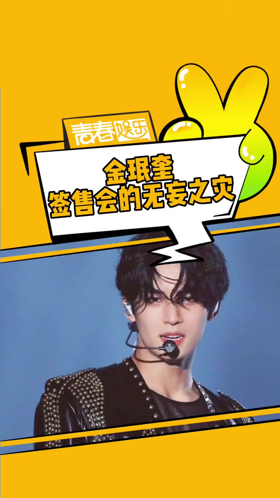 放过这个可怜的打工仔金珉奎吧……#金珉奎 #签售会 #离谱