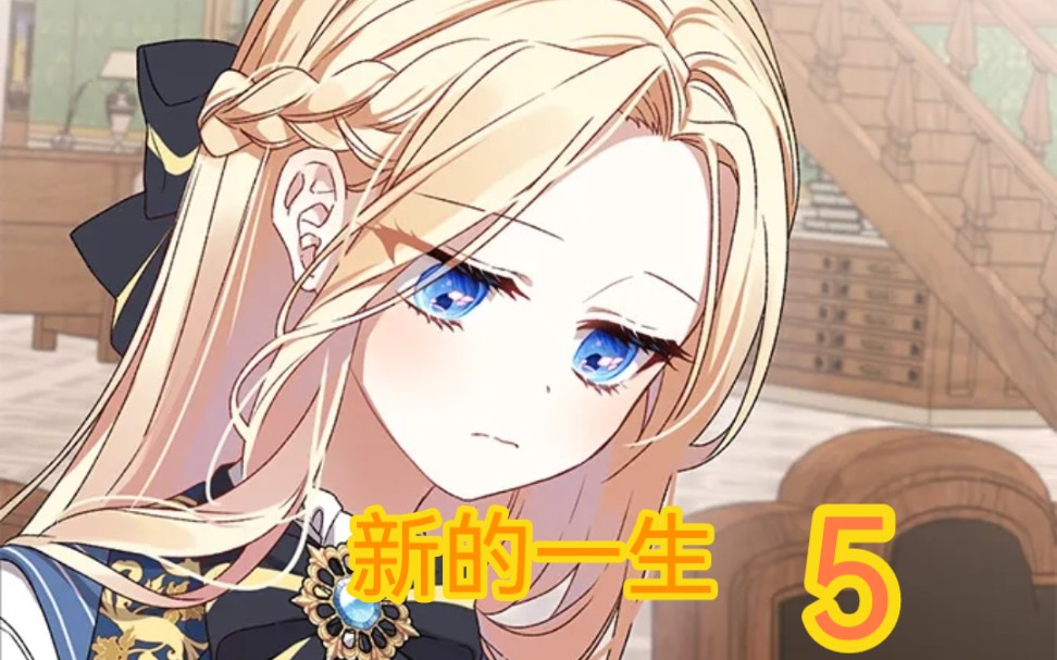 「新的一生」小公主发现当年的真相，原来她嫌弃两世的废物哥哥，竟然是为了她自愿放弃王位
