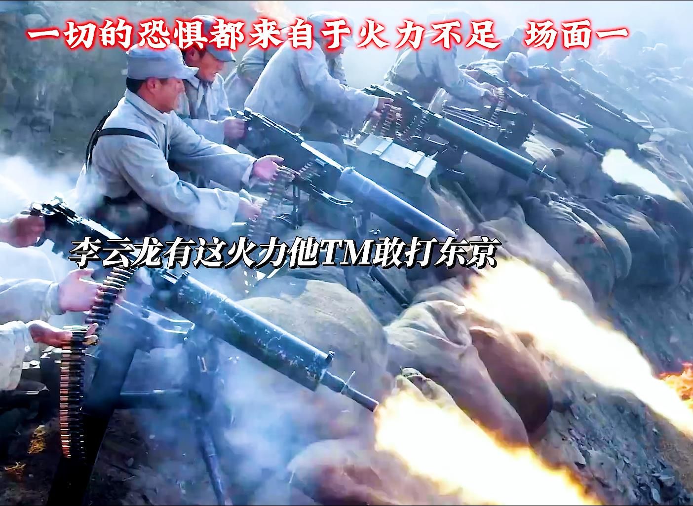 八路军教你什么是火力压制