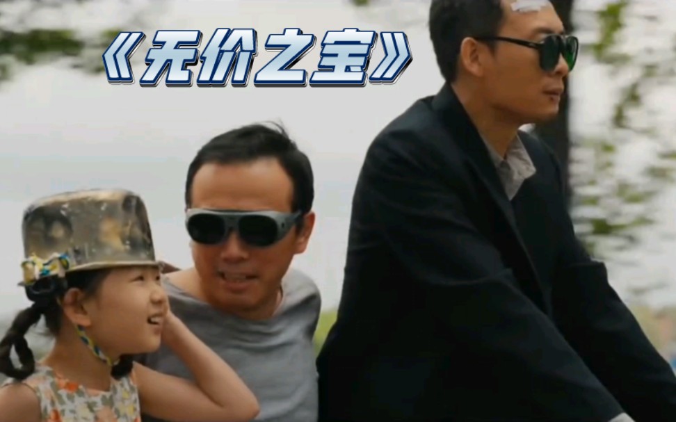 《无价之宝》一口气看完无价之宝，译哥要债成了免费保姆，培养个大明星，为了孩子前途踩了六年的缝纫机，临死终于等到一声爸！