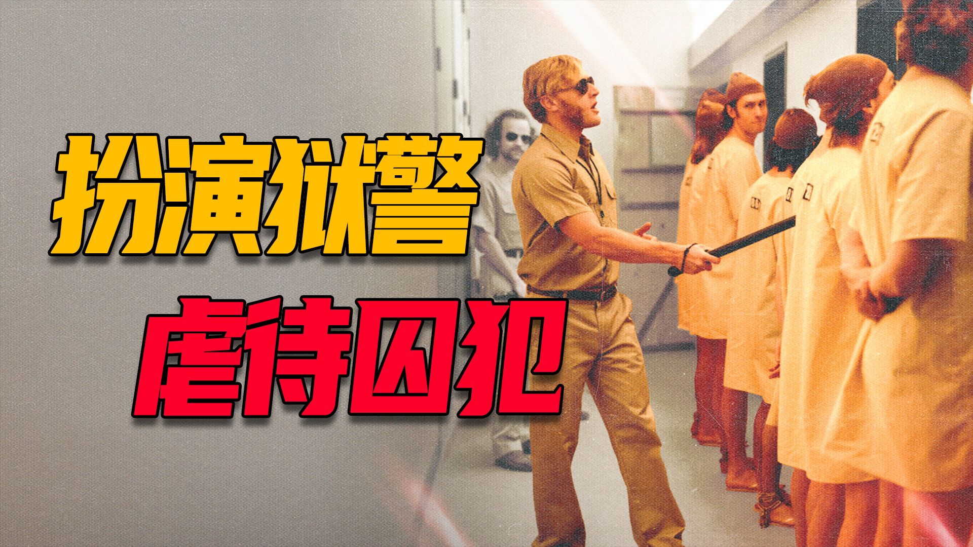 好人变恶魔只需6天？斯坦福监狱实验：当权力和环境联手，人性有多脆弱
