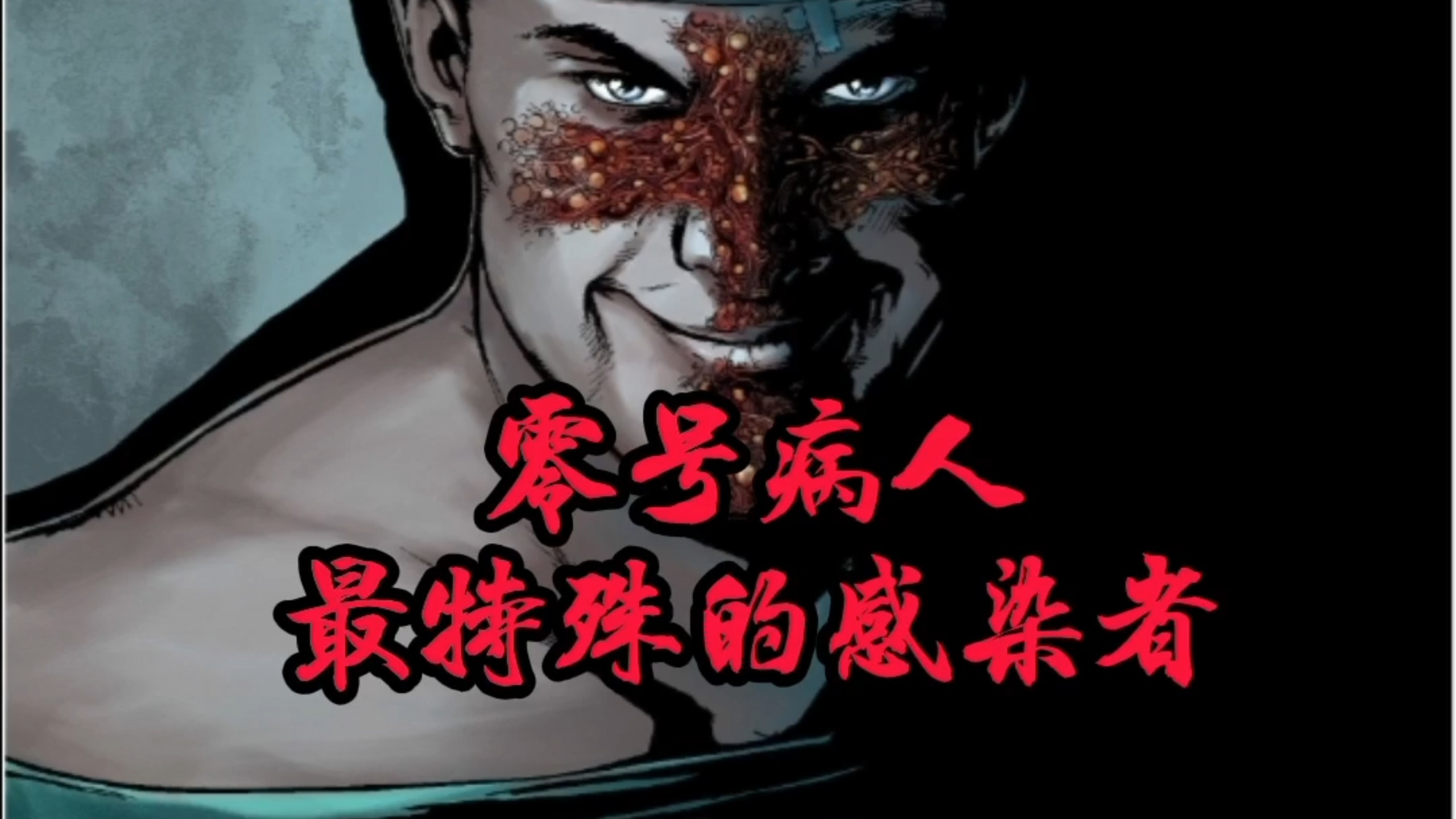 全网最细！讲解零号病人的所有表现