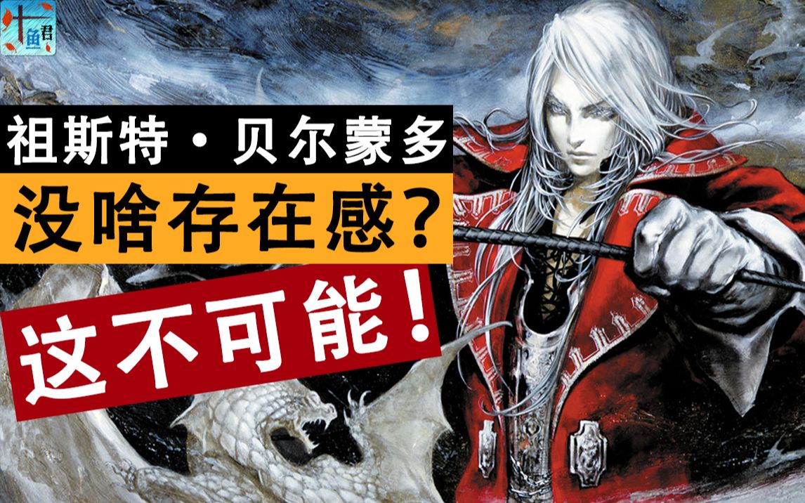 【恶魔城#55】祖斯特，被忽略得最惨的一位贝尔蒙多后裔。其实他比任何人都独特！