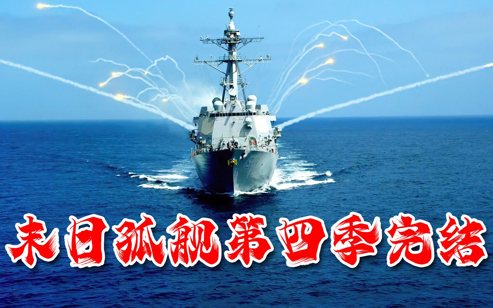 《末日孤舰》第四季：一艘美国阿利伯克级驱逐舰，对抗三艘九头蛇级战舰，胜算有多大？