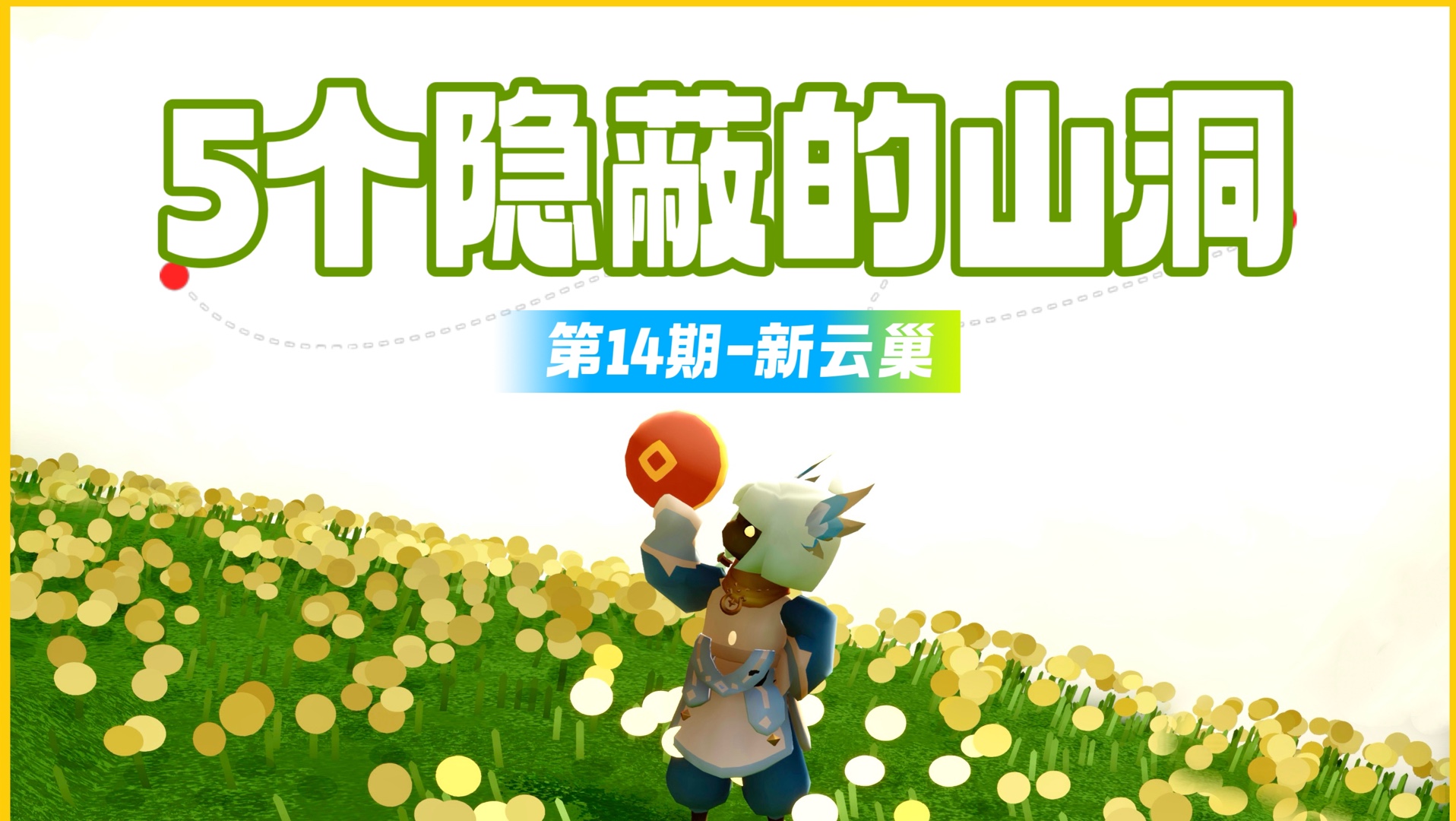 新云巢里的5个隐蔽山洞-《5个超隐蔽的山洞》第14期