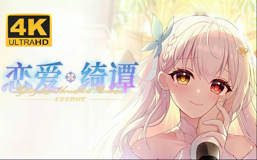 【4K完结】《恋爱绮谭 不存在的回忆》剧情全流程｜最高画质｜官方中文版