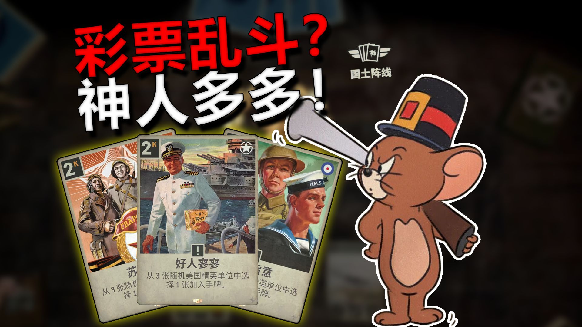 好人寥寥？坏人多多！最有意思乱斗来了！【KARDS实战】