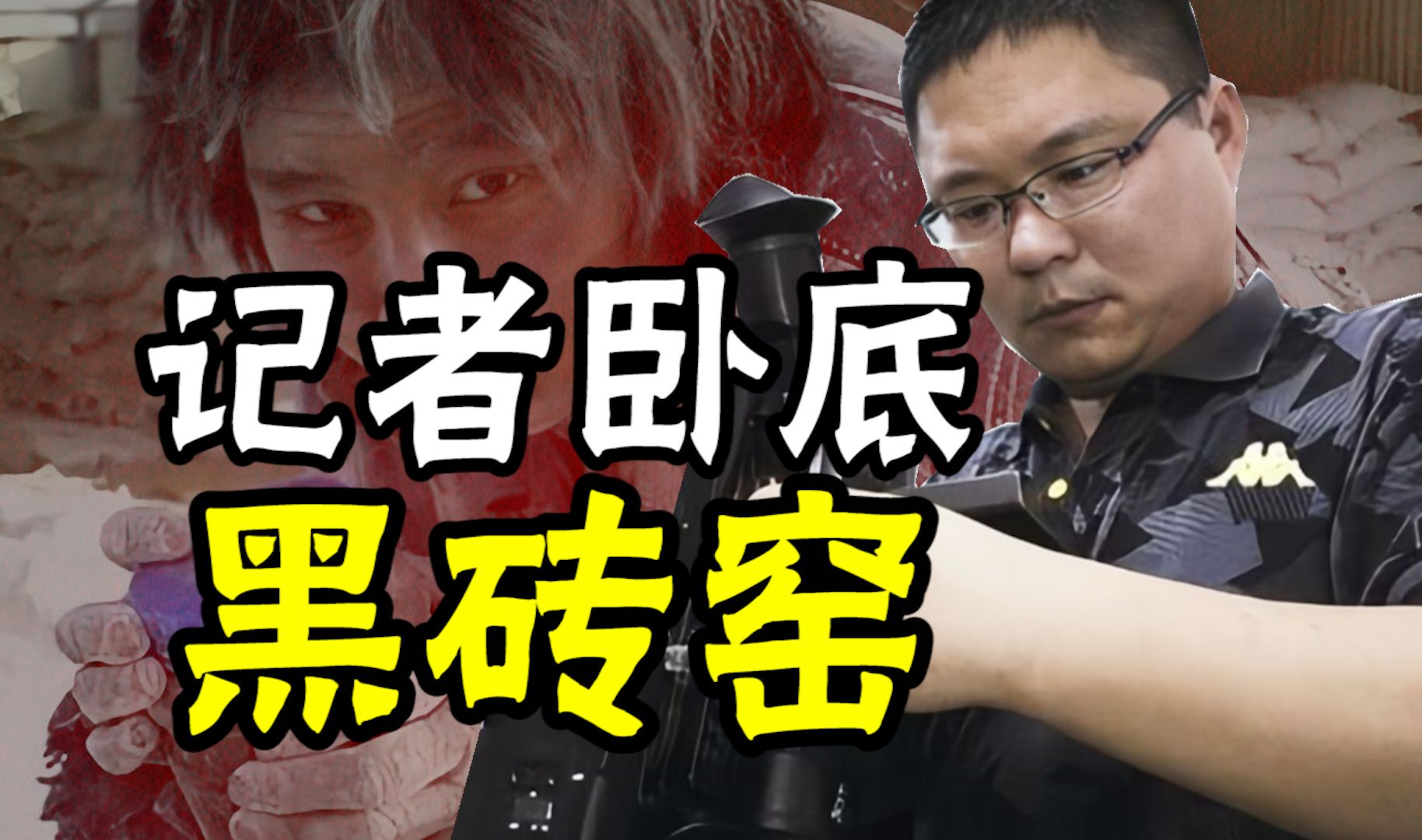 偷拍！卧底！记者装成傻子，把自己卖进黑砖窑，解救30名智障奴工