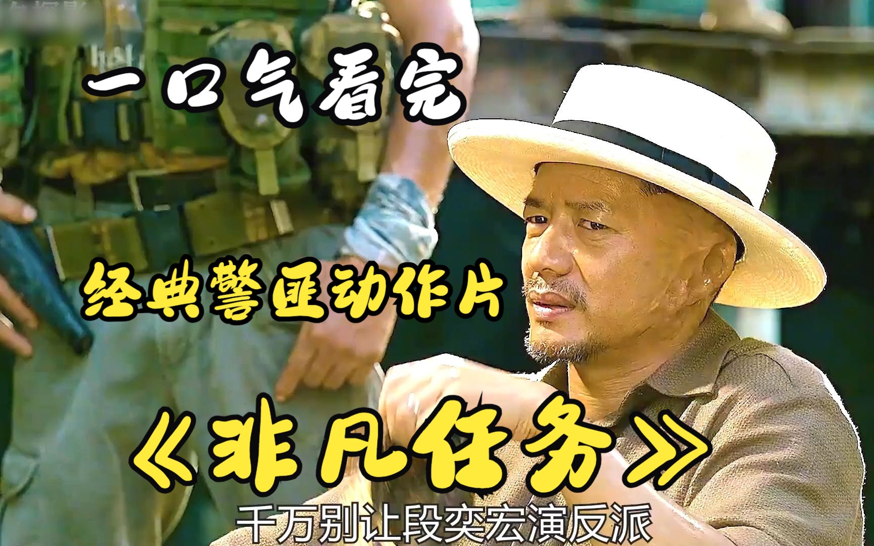 一口气看完《非凡任务》大DU枭为了给妻子报仇，竟将警察关了整整十年
