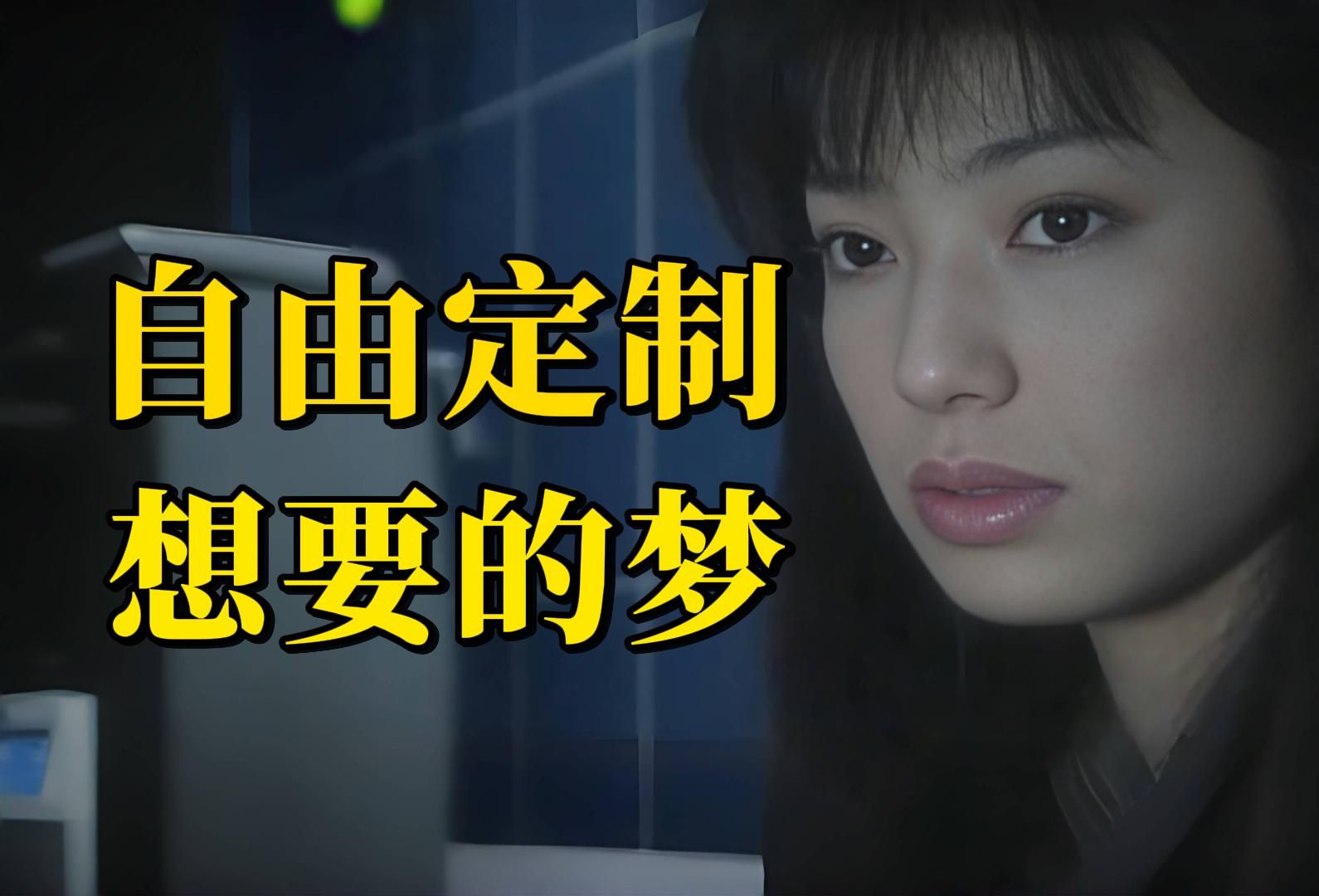 定制专属梦境，结局超乎预料《希望之梦》