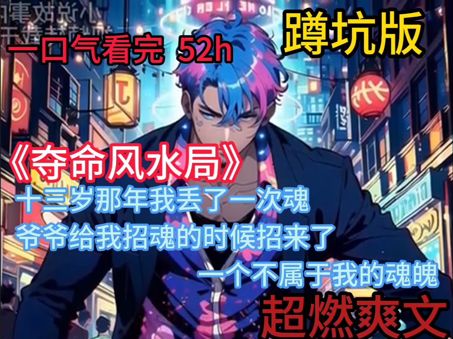 《夺命风水局》十三岁那年我丢了一次魂，爷爷给我招魂的时候招来了一个不属于我的魂魄，至此我的人生开始发生了翻天覆地的变化……