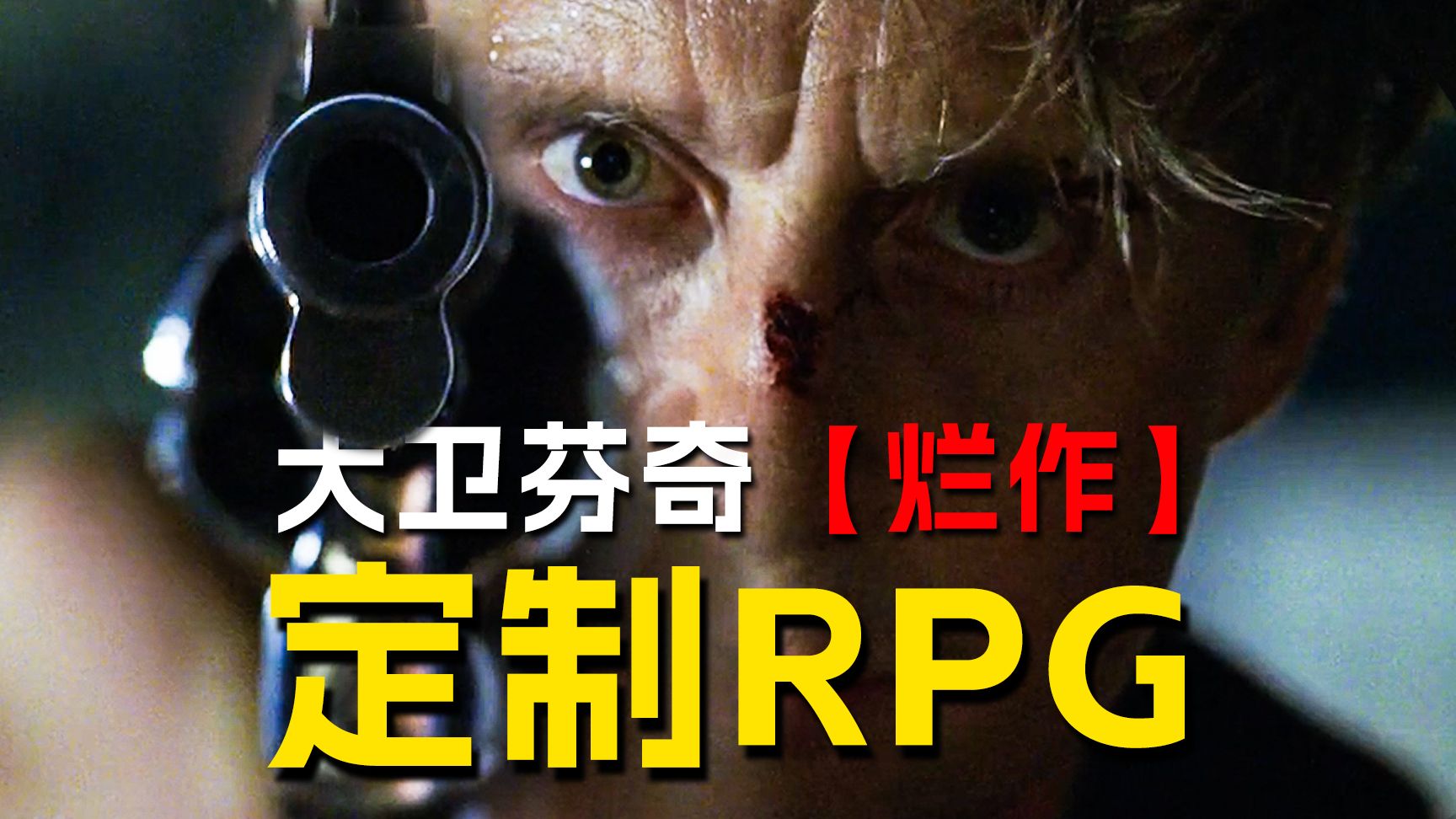 最狠心理治疗！私人订制杀戮游戏，死亡就能痊愈！大卫·芬奇《心理游戏》【墨菲】