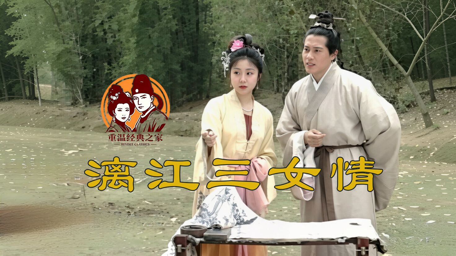 《漓江三女情》1991佟瑞欣/陈平/吴珊珊版高清修复版原创首发