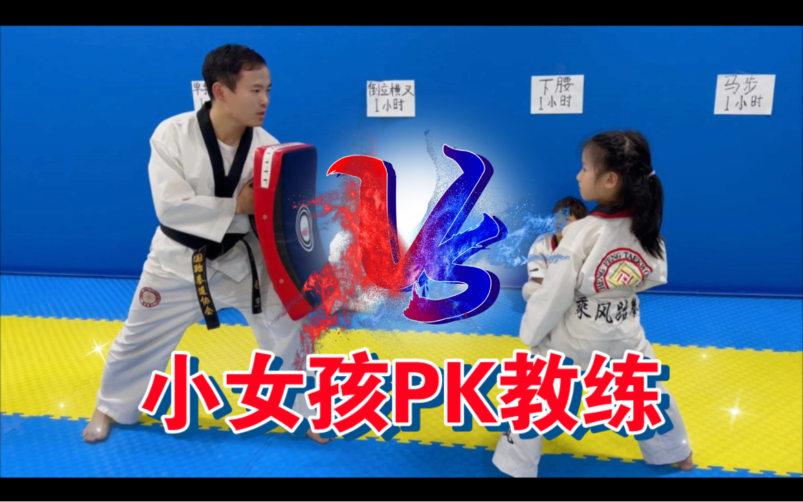 跆拳道小孩PK教练，太刺激了，教练居然打不过小女孩