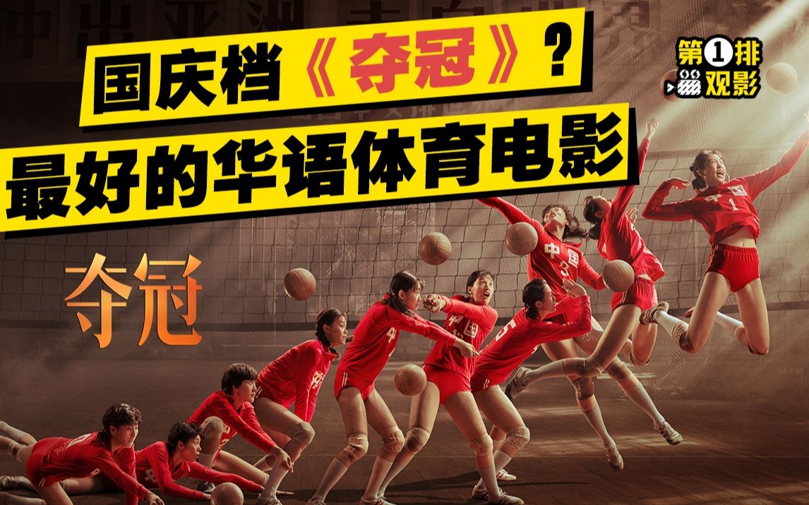国庆档《夺冠》？最好的华语体育题材电影【第一排观影15】