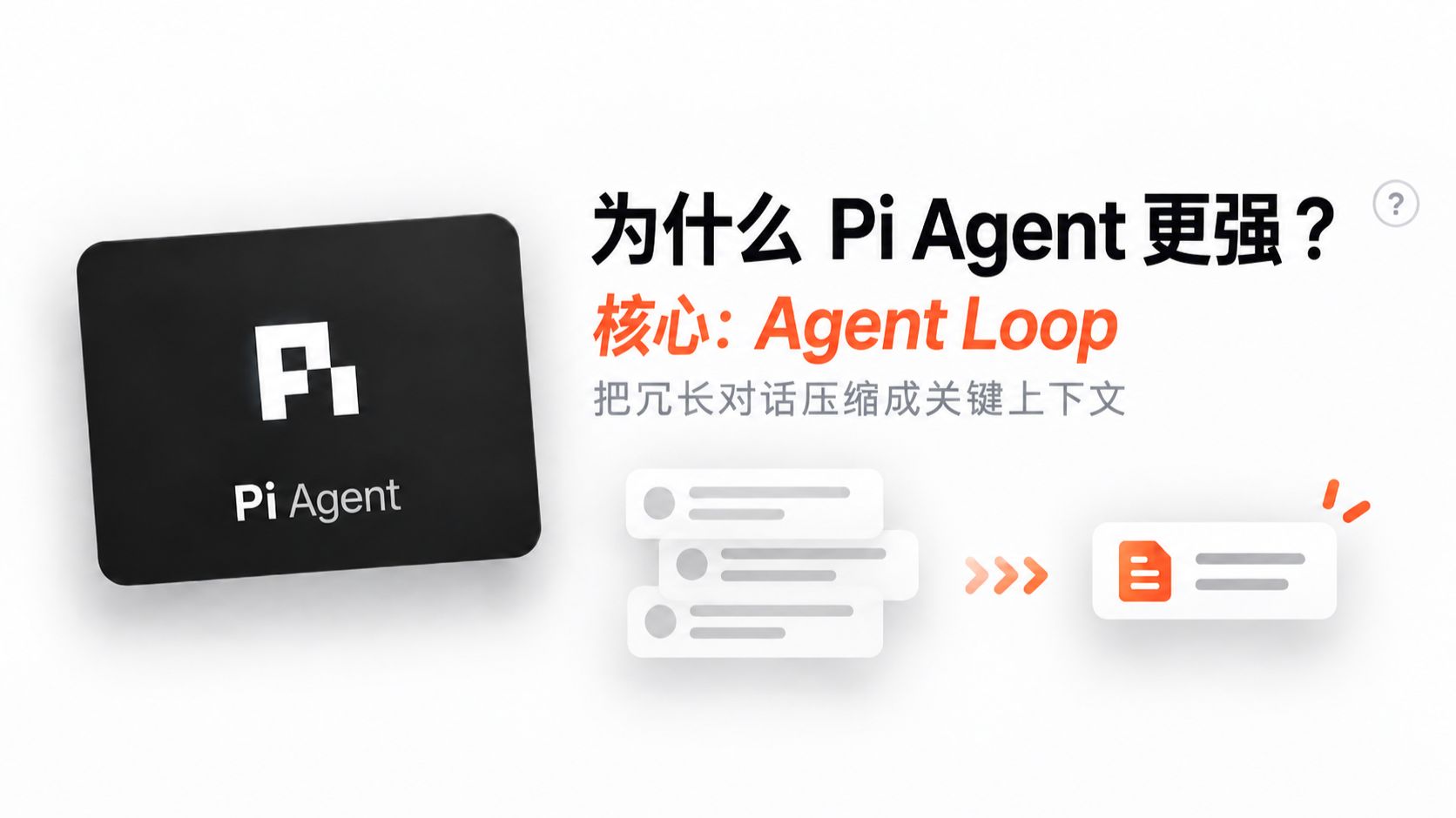 Pi Agent 核心 Agent Loop 讲解