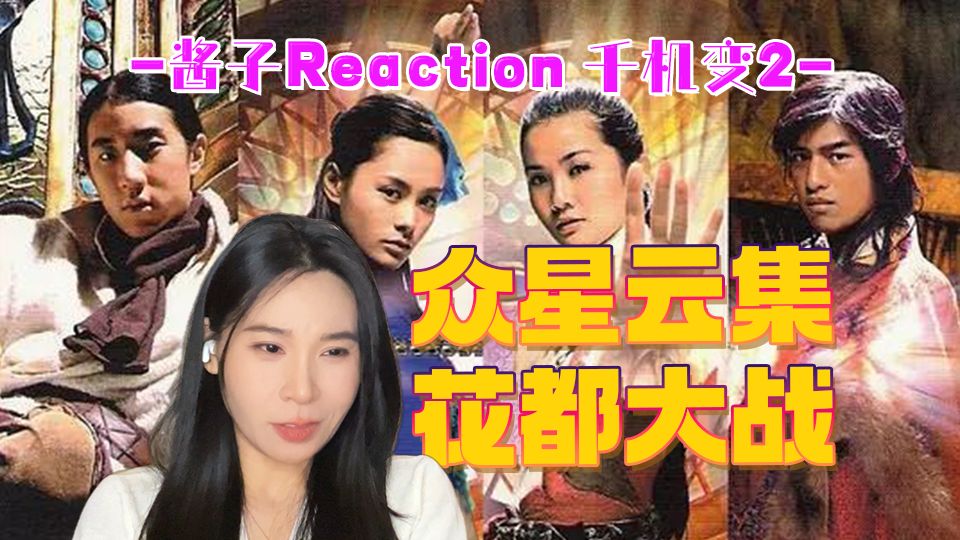 奔四姐姐Reaction【千机变2之花都大战】天女国传奇，孤星降世，老爷们觉醒~