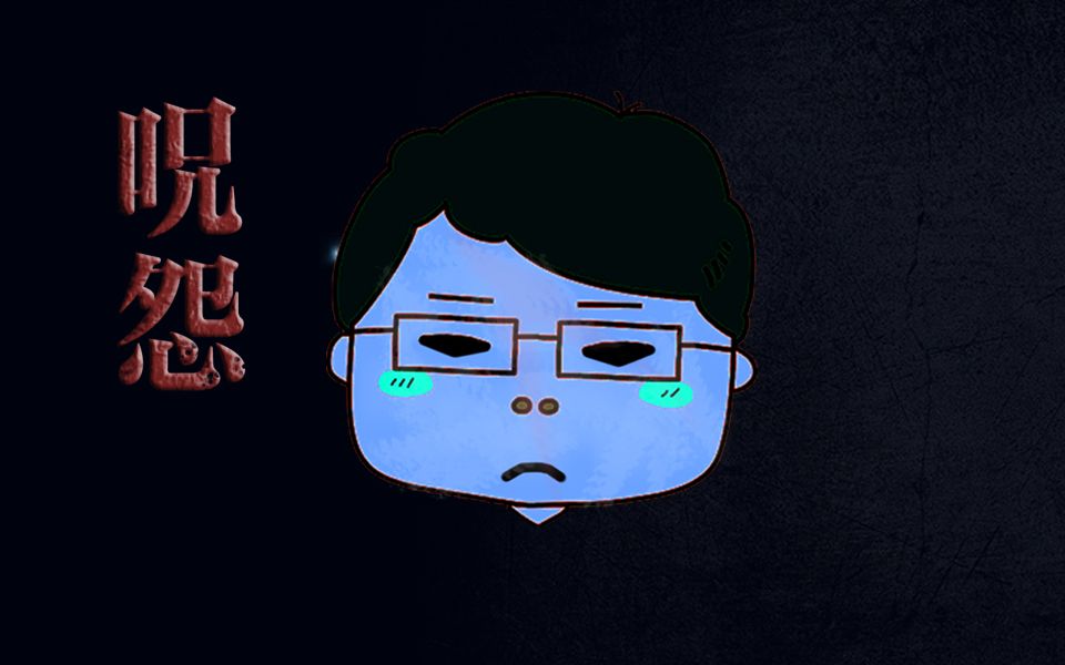 【刘老师】爆笑解说童年阴影恐怖片《咒怨》