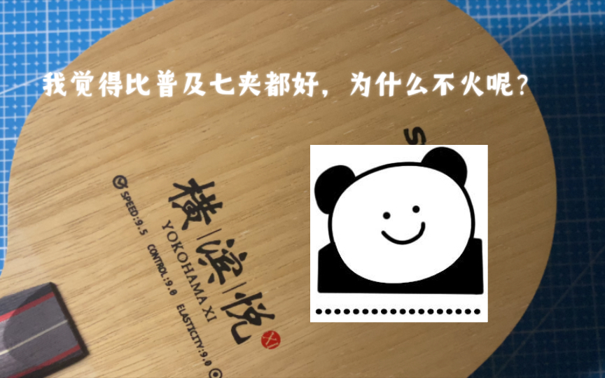 感受一下世奥得横滨悦：其实我心里想打满分的，但是怕你们看不上。