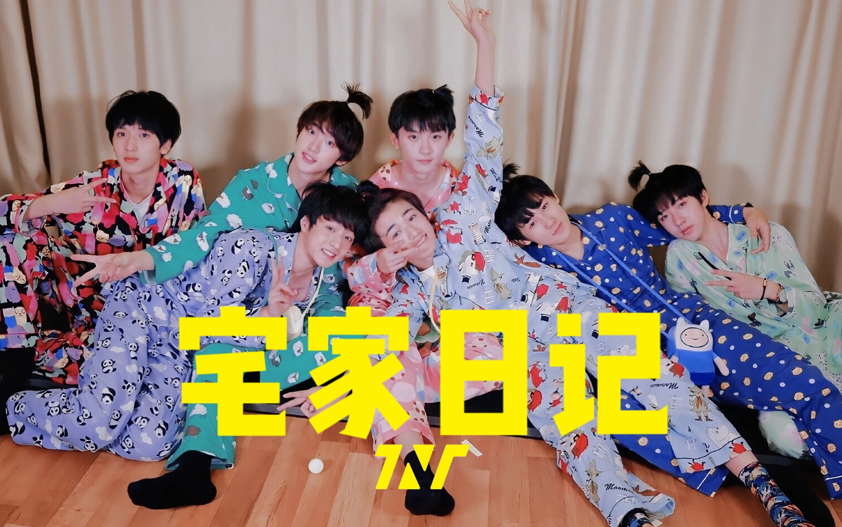 【时代少年团｜宅家日记】正片完整版合集